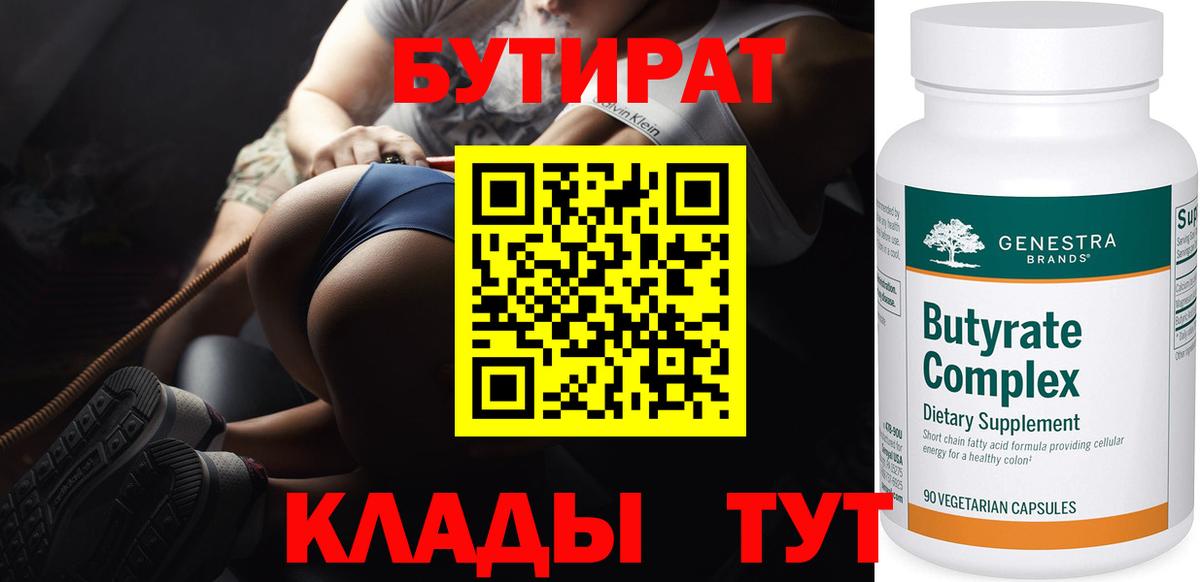 Бутират бутик  Вход с VPN  Вышний Волочёк 
