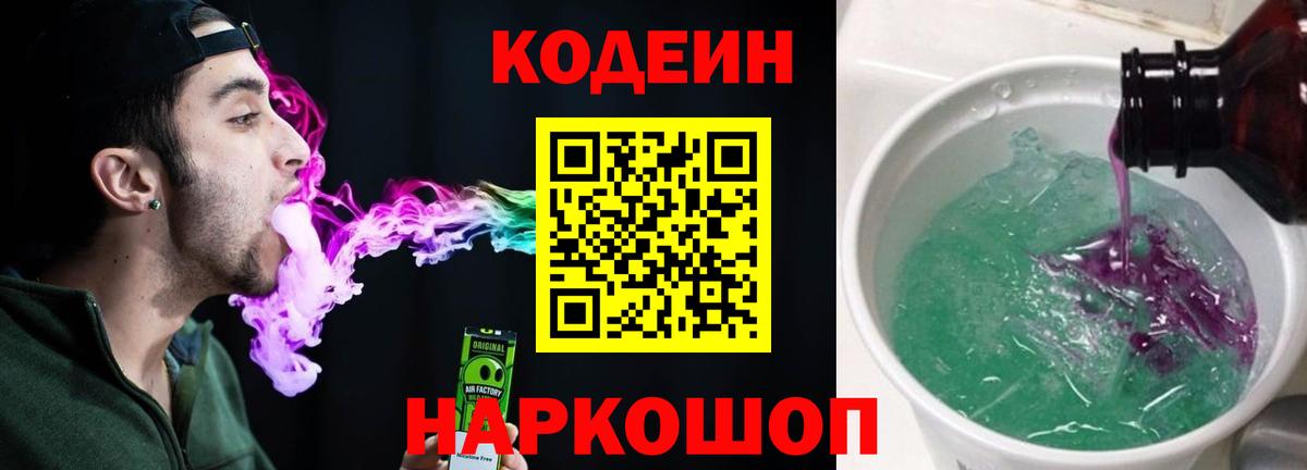 Codein Purple Drank  Кодеин напиток Lean (лин)  Вышний Волочёк  магазин    Вход с VPN 
